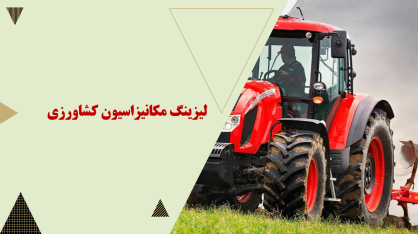 لیزینگ مکانیزاسیون کشاورزی